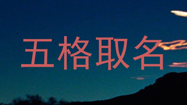 五格取名