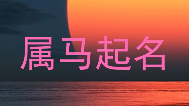 属马起名