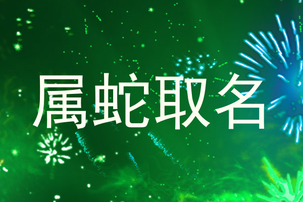 属蛇取名