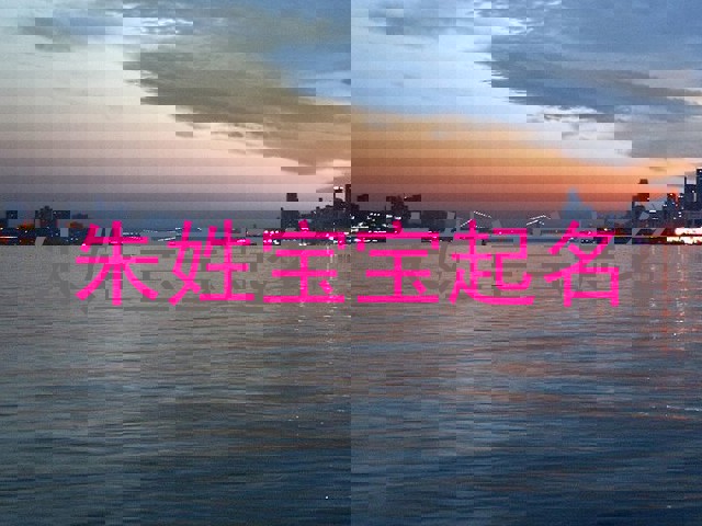 朱姓宝宝起名