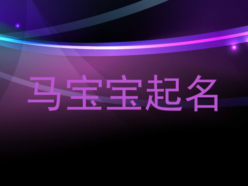 马年宝宝起名