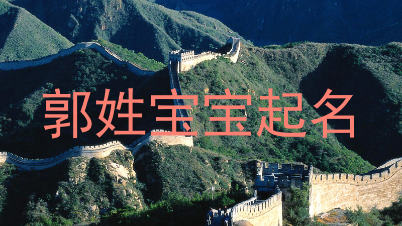 郭姓宝宝起名