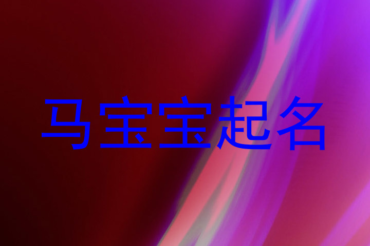 马宝宝