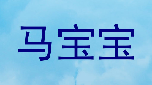 马宝宝