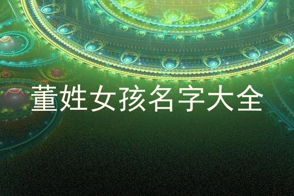 董姓女孩名字大全