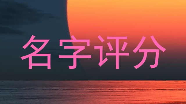 名字评分