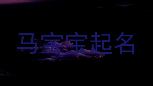 马宝宝起名