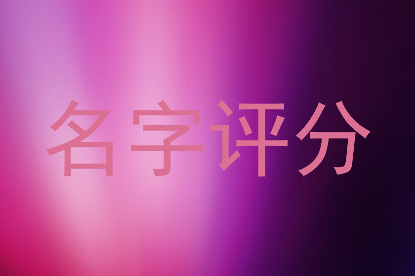 起名测试