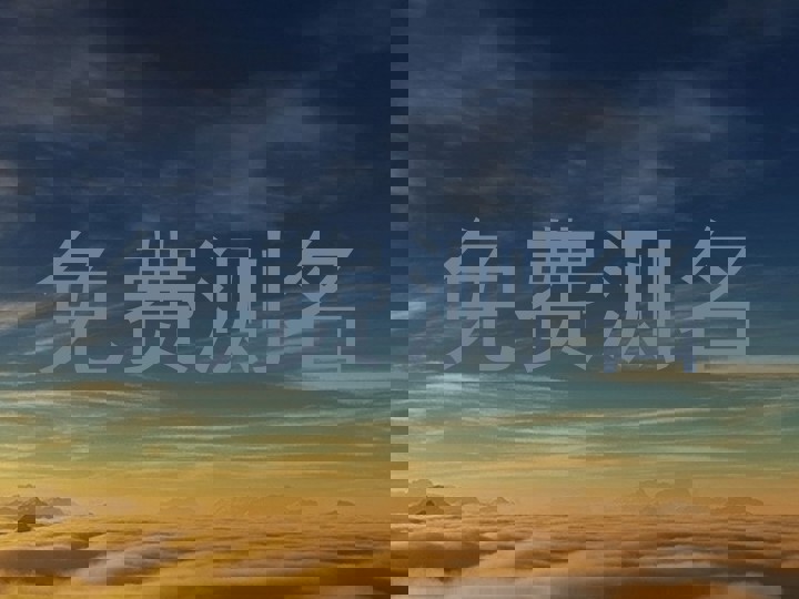 免费测名