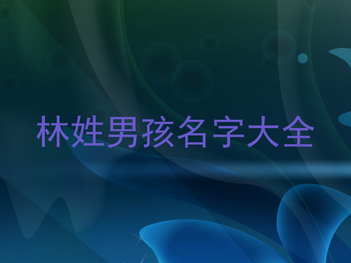 林姓男孩名字大全