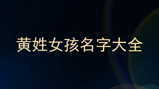 黄姓女孩名字大全