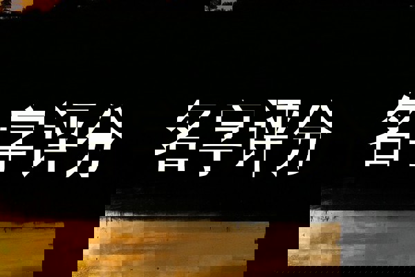 名字评分