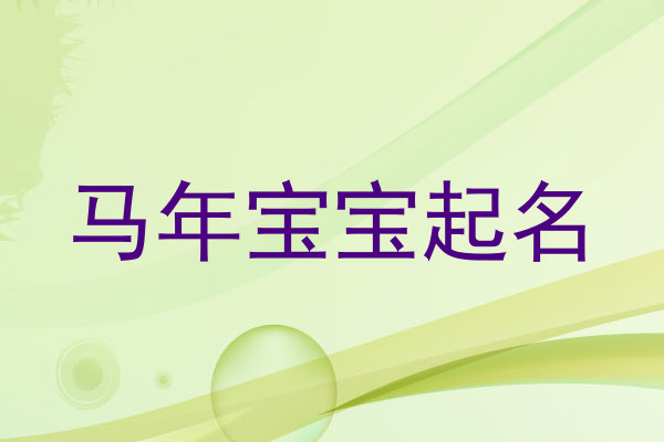 马年宝宝起名