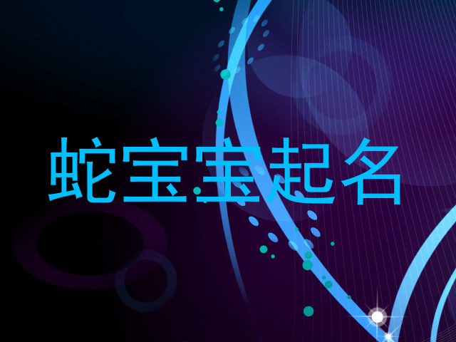 蛇年宝宝取名