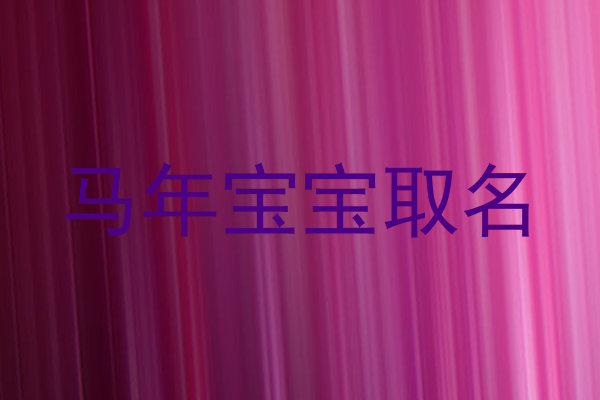 马年宝宝取名