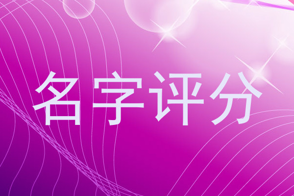 名字评分