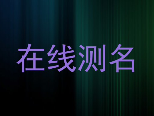 在线测名