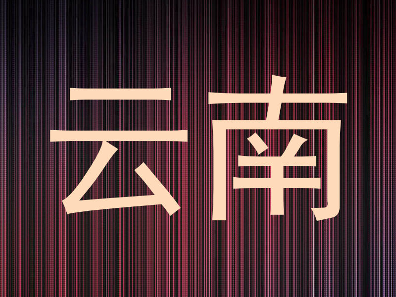云南