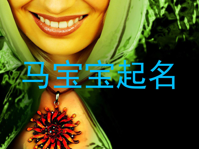 马年宝宝
