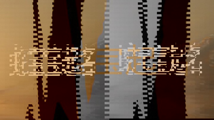 蛇宝宝起名