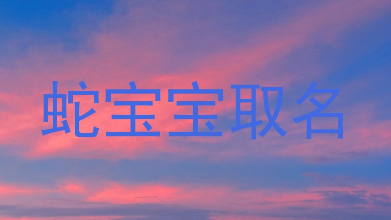蛇宝宝取名
