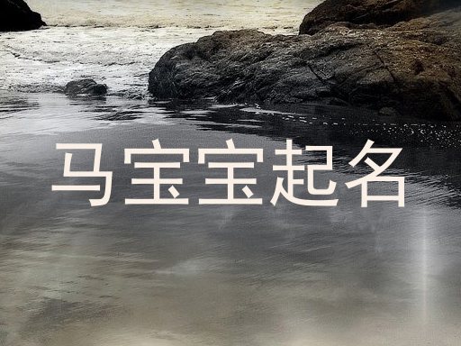 马宝宝起名