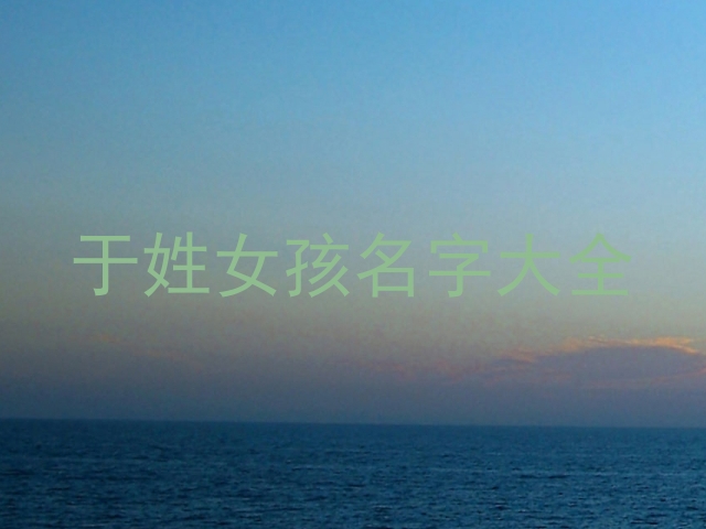 于姓女孩名字大全