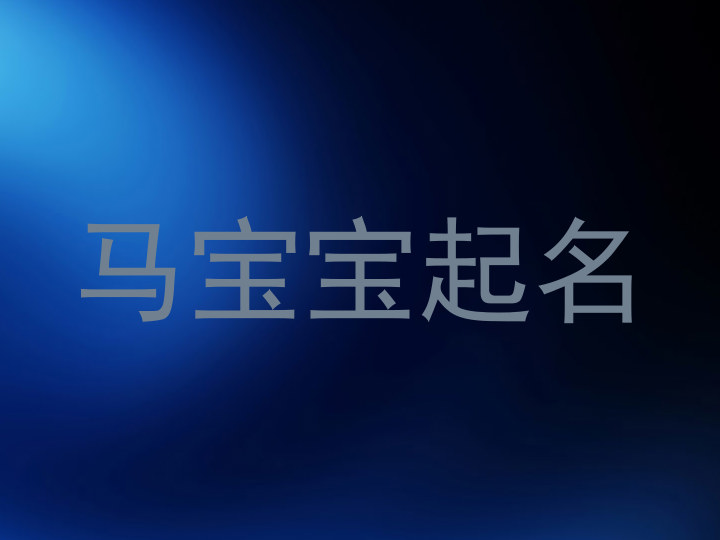 马宝宝起名