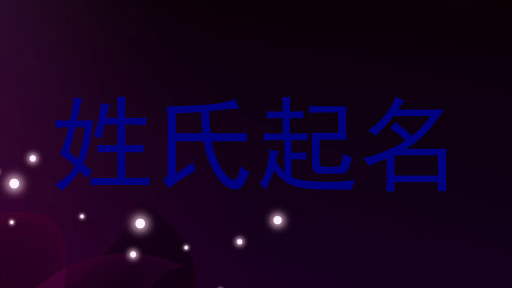 姓氏起名