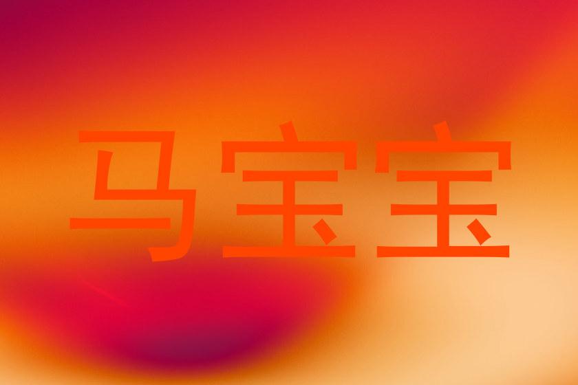 马宝宝