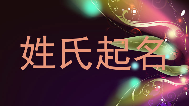 姓氏起名