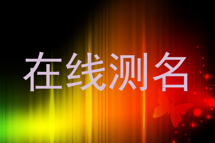 在线测名