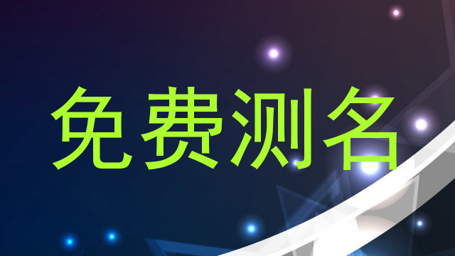 免费测名