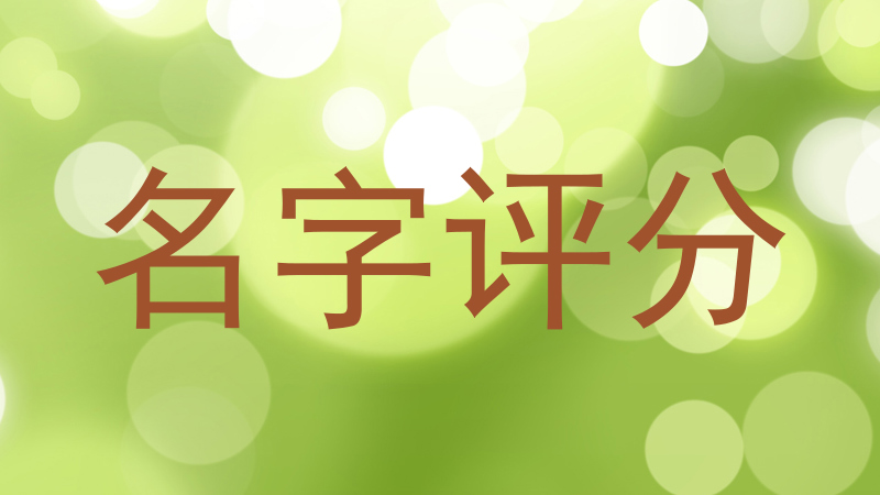 名字评分