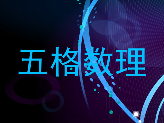 五格数理