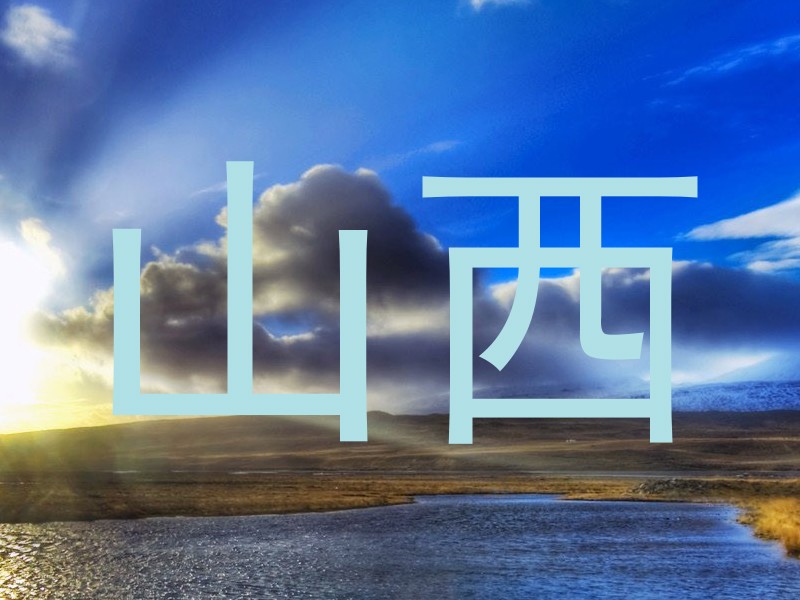山西