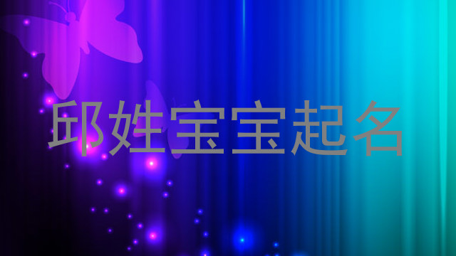邱姓宝宝起名