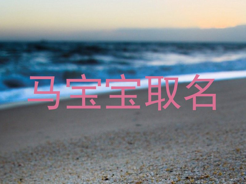 马宝宝取名
