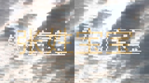 张姓宝宝