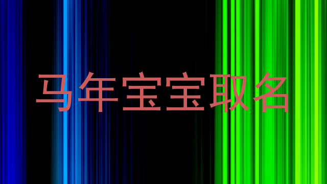 马年宝宝取名