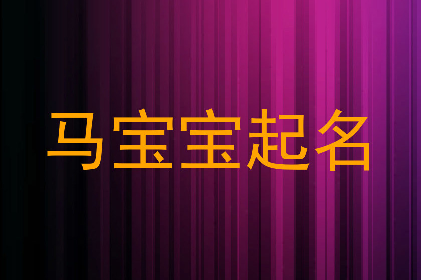 马年宝宝取名