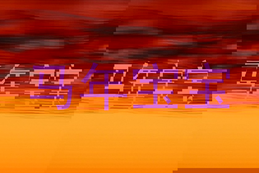 马年宝宝