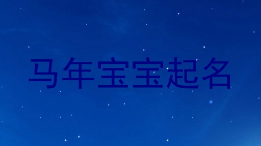 马年宝宝起名