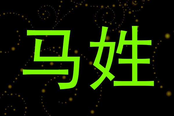 马姓
