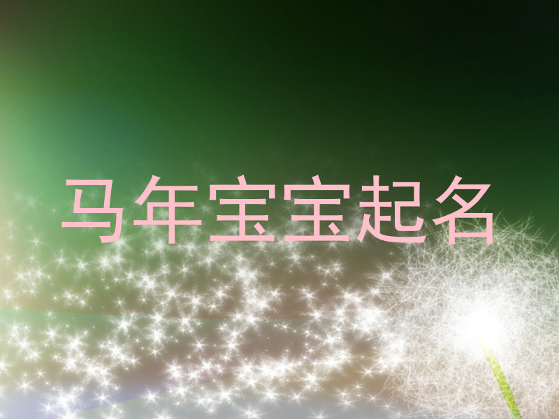 马年宝宝起名