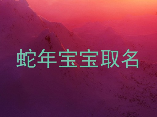 蛇年宝宝取名