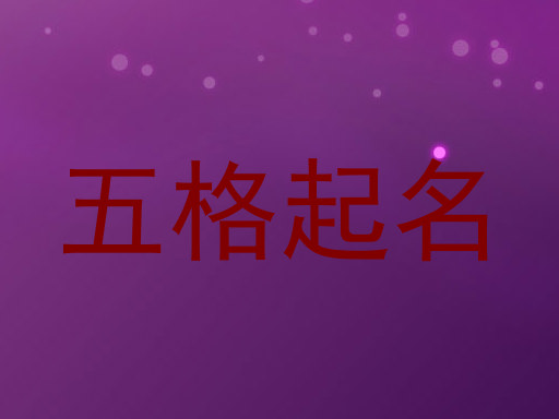 五格起名软件