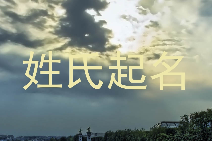 姓氏起名