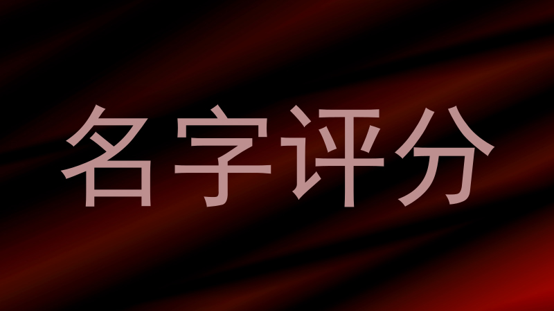 名字评分