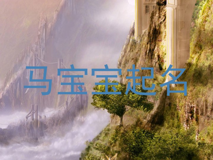 马年宝宝取名